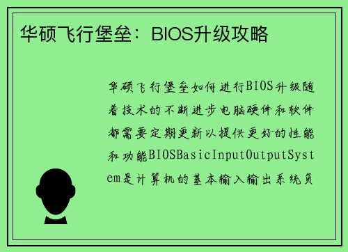 华硕飞行堡垒：BIOS升级攻略