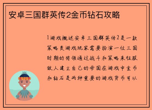 安卓三国群英传2金币钻石攻略