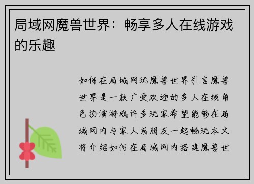 局域网魔兽世界：畅享多人在线游戏的乐趣