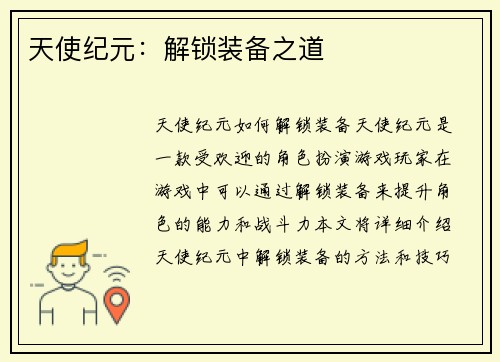 天使纪元：解锁装备之道