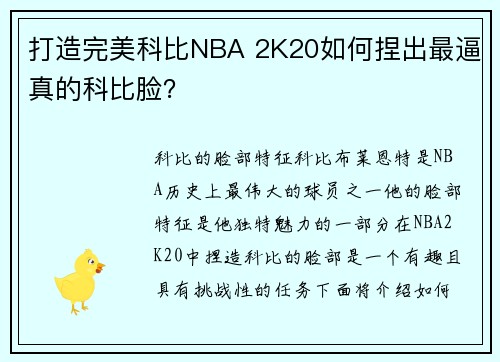 打造完美科比NBA 2K20如何捏出最逼真的科比脸？