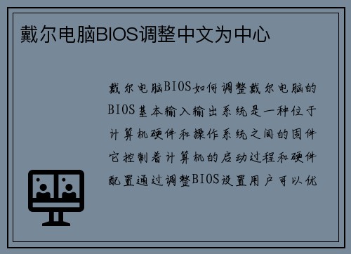 戴尔电脑BIOS调整中文为中心