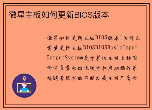 微星主板如何更新BIOS版本