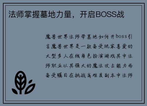 法师掌握墓地力量，开启BOSS战