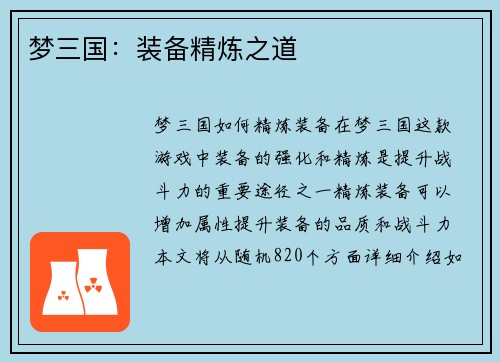 梦三国：装备精炼之道