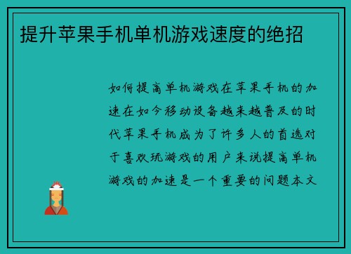 提升苹果手机单机游戏速度的绝招