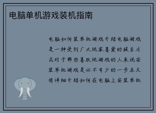 电脑单机游戏装机指南