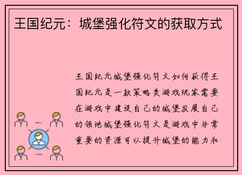 王国纪元：城堡强化符文的获取方式