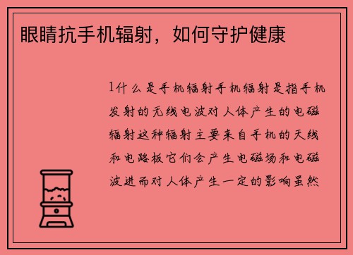 眼睛抗手机辐射，如何守护健康