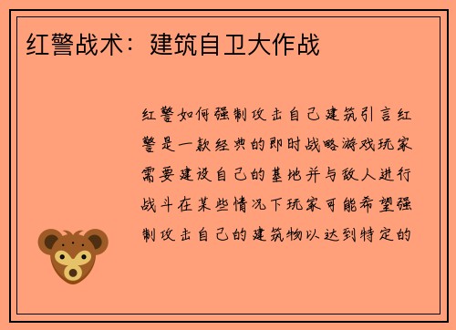 红警战术：建筑自卫大作战