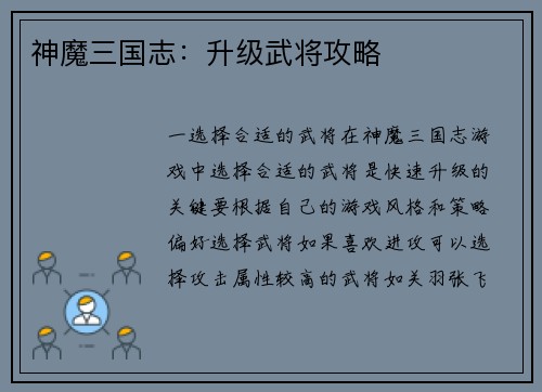 神魔三国志：升级武将攻略