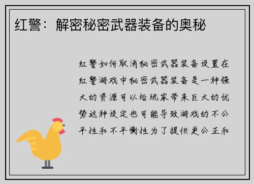 红警：解密秘密武器装备的奥秘