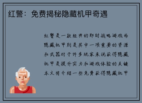 红警：免费揭秘隐藏机甲奇遇