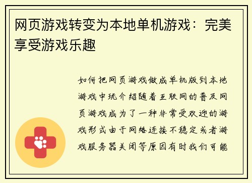 网页游戏转变为本地单机游戏：完美享受游戏乐趣