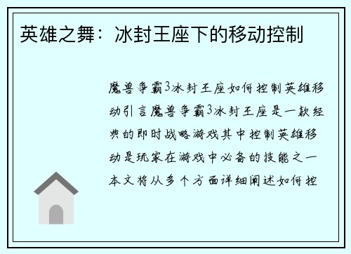 英雄之舞：冰封王座下的移动控制