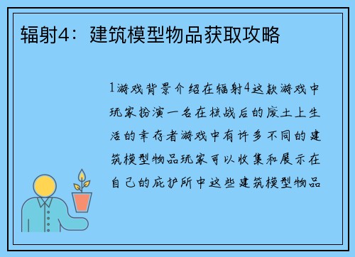 辐射4：建筑模型物品获取攻略