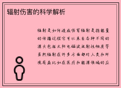 辐射伤害的科学解析