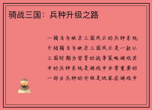 骑战三国：兵种升级之路