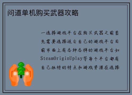 问道单机购买武器攻略