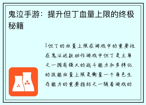 鬼泣手游：提升但丁血量上限的终极秘籍
