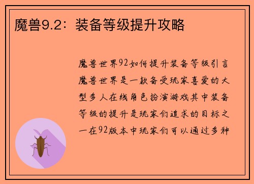魔兽9.2：装备等级提升攻略