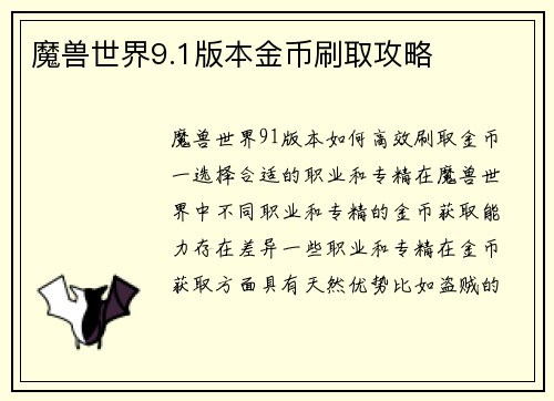 魔兽世界9.1版本金币刷取攻略