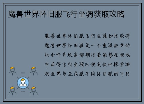 魔兽世界怀旧服飞行坐骑获取攻略