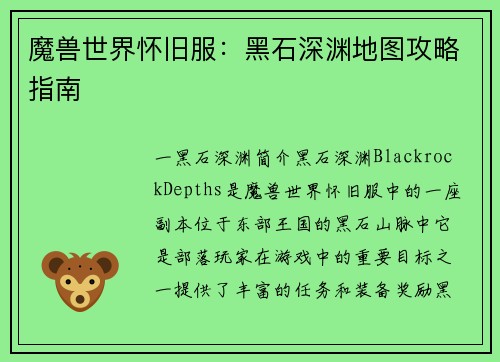 魔兽世界怀旧服：黑石深渊地图攻略指南