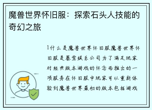 魔兽世界怀旧服：探索石头人技能的奇幻之旅