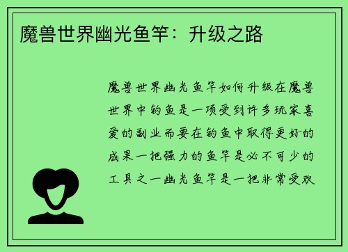 魔兽世界幽光鱼竿：升级之路
