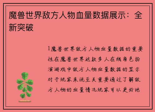 魔兽世界敌方人物血量数据展示：全新突破
