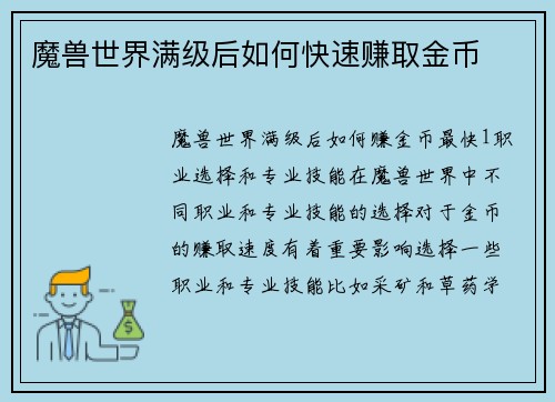 魔兽世界满级后如何快速赚取金币