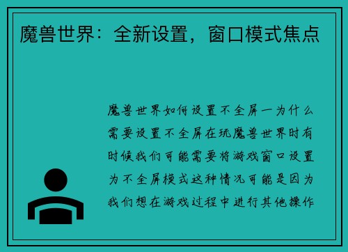 魔兽世界：全新设置，窗口模式焦点