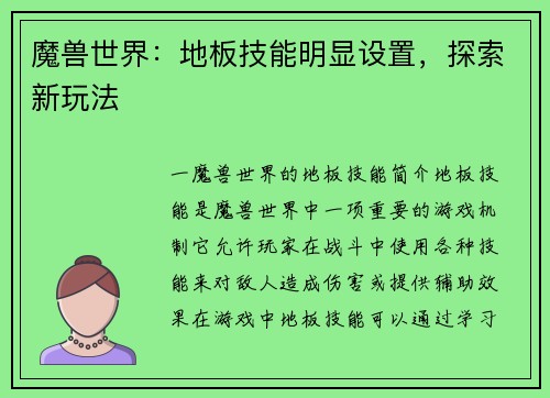 魔兽世界：地板技能明显设置，探索新玩法