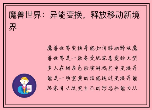魔兽世界：异能变换，释放移动新境界