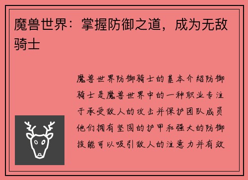 魔兽世界：掌握防御之道，成为无敌骑士
