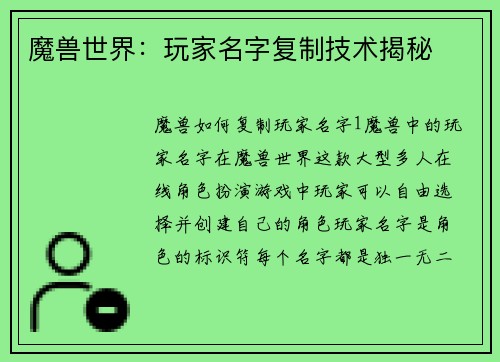 魔兽世界：玩家名字复制技术揭秘