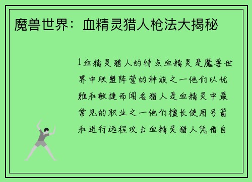 魔兽世界：血精灵猎人枪法大揭秘