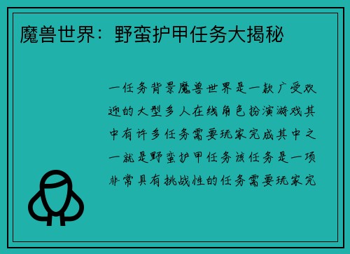 魔兽世界：野蛮护甲任务大揭秘