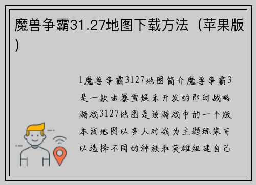 魔兽争霸31.27地图下载方法（苹果版）