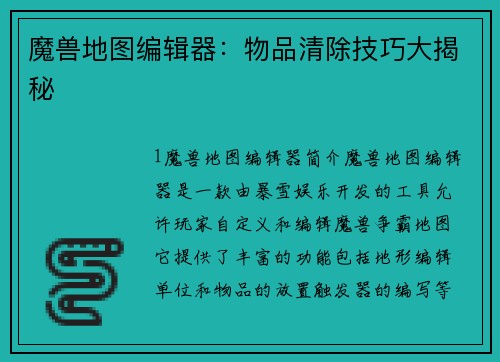 魔兽地图编辑器：物品清除技巧大揭秘