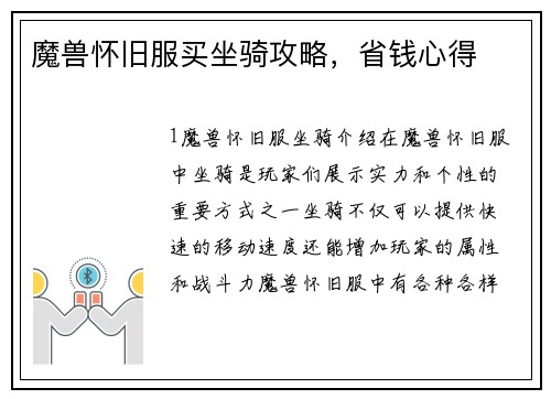 魔兽怀旧服买坐骑攻略，省钱心得