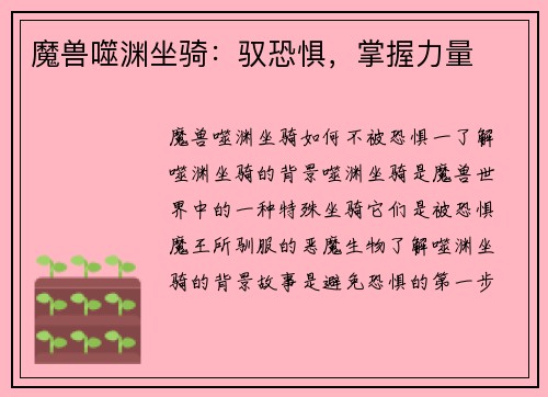 魔兽噬渊坐骑：驭恐惧，掌握力量