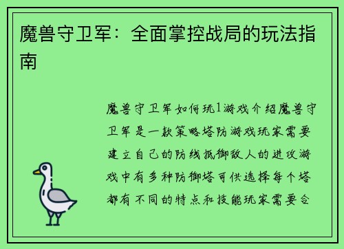 魔兽守卫军：全面掌控战局的玩法指南