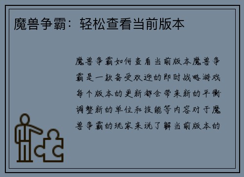 魔兽争霸：轻松查看当前版本