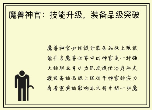 魔兽神官：技能升级，装备品级突破