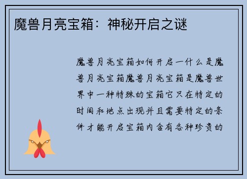 魔兽月亮宝箱：神秘开启之谜